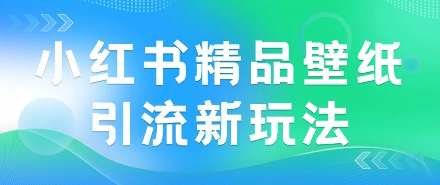 2024蓝海赛道，小红书精品壁纸引流新玩法，小白轻松日入300+ - 区块之眼 - 区块之眼