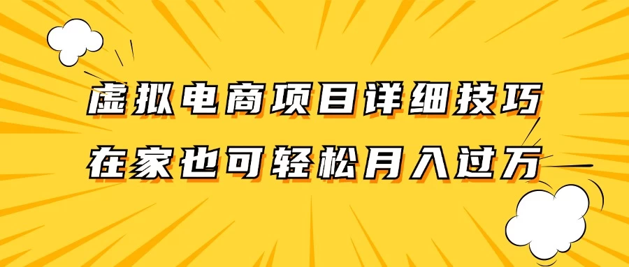 虚拟电商项目详细技巧拆解，保姆级教程，在家也可以轻松月入过万 - 区块之眼 - 区块之眼