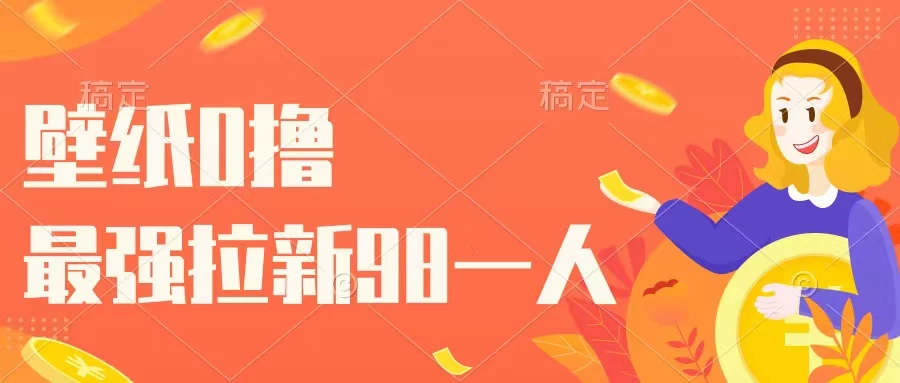 壁纸零撸，下载壁纸看广告得收益，最强拉新98一人 - 区块之眼 - 区块之眼
