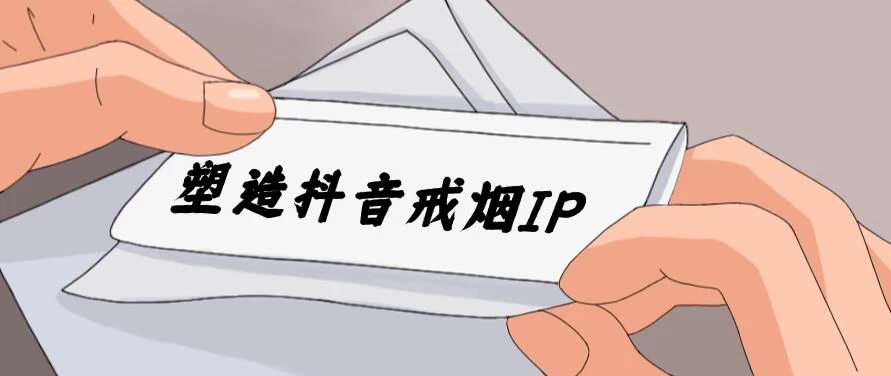 24蓝海赛道，塑造抖音戒烟IP，新手小白日入500+ - 区块之眼 - 区块之眼