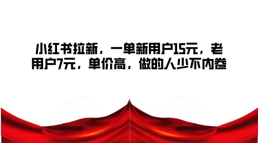 小红书拉新，一单新用户15元，老用户7元，单价高，做的人少不内卷 - 区块之眼 - 区块之眼