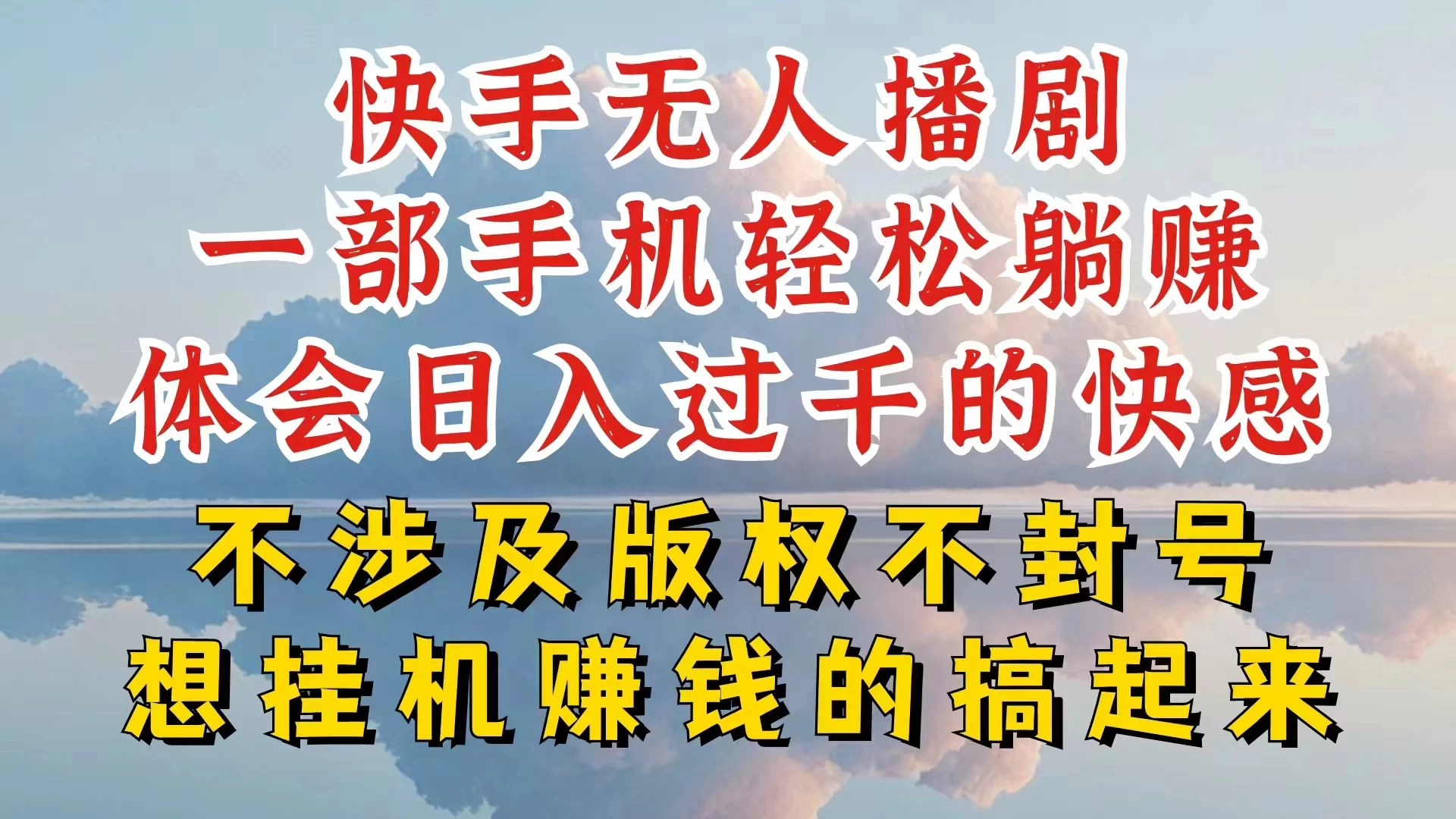 快手无人直播，不封号不违规到底是怎么做到的，深层揭秘玩法，超简单又赚钱 - 区块之眼 - 区块之眼
