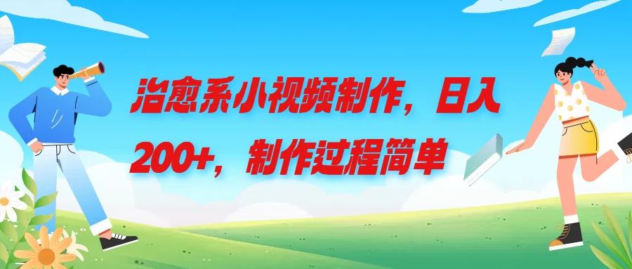 治愈系小视频制作，日入200+，制作过程简单 - 区块之眼 - 区块之眼