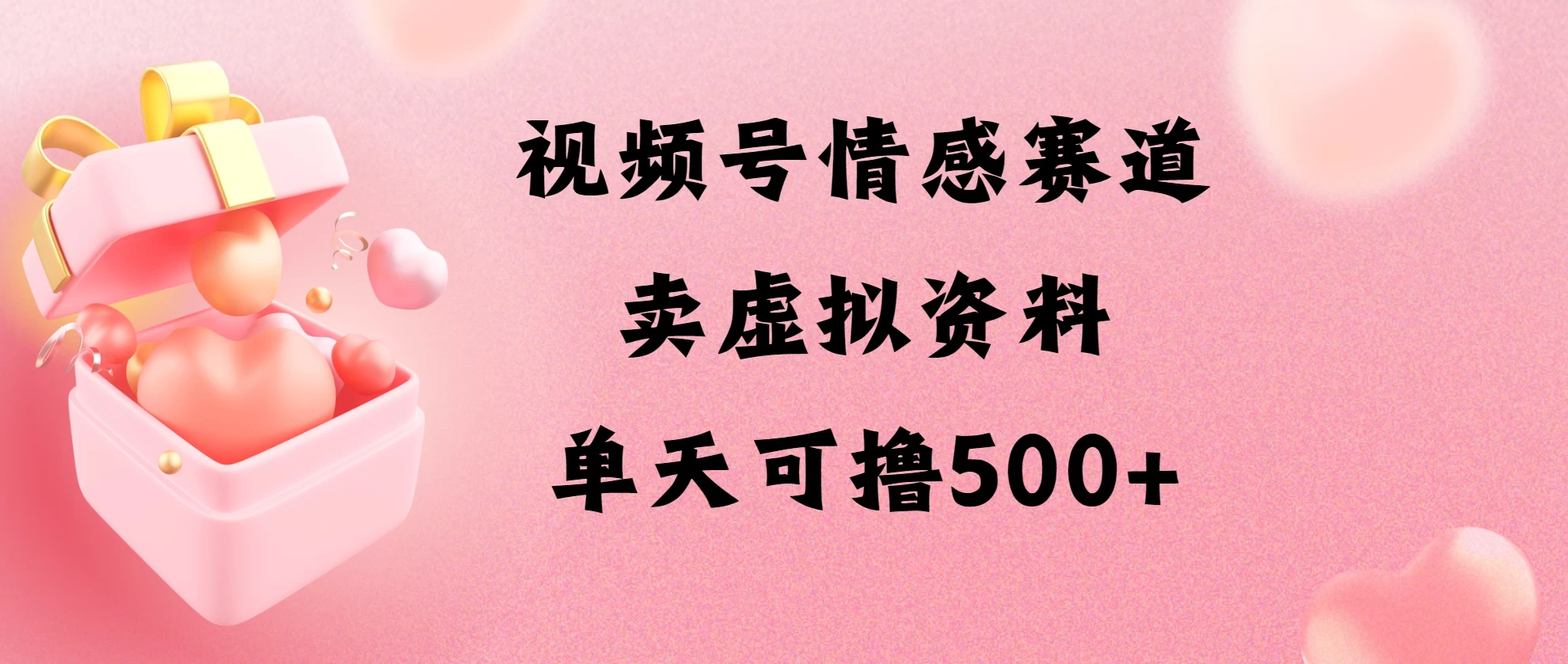 视频号情感赛道，卖资料玩法，单天可撸500 - 区块之眼 - 区块之眼