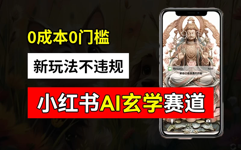 小红书玄学赛道AI新玩法，不违规不封号，0成本0投入，AI批量生成，已有账号变现2w+ - 区块之眼 - 区块之眼