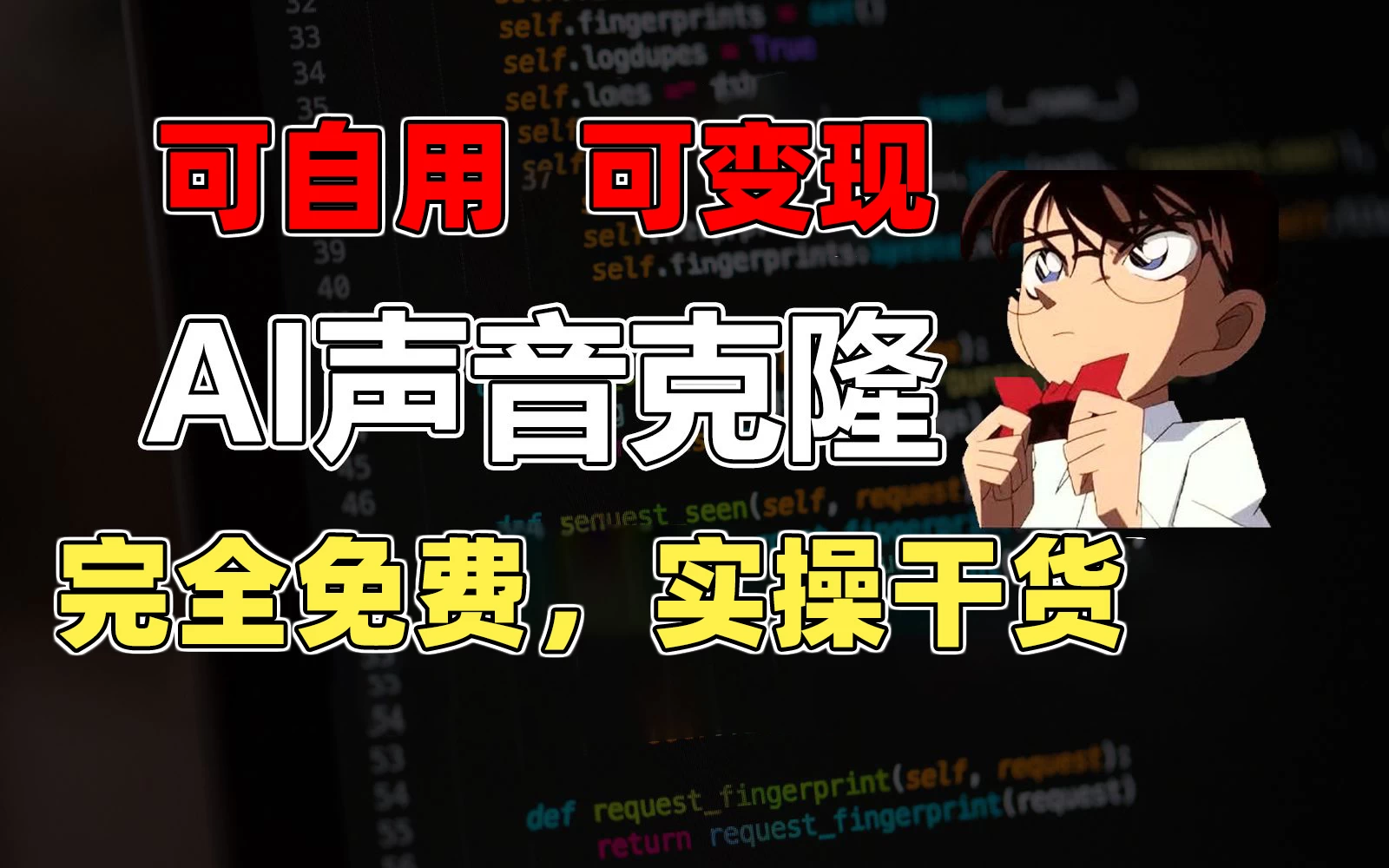 1分钟素材克隆出完美声音，秒杀市面所有配音软件，完全免费，实操干货+变现教程 - 区块之眼 - 区块之眼