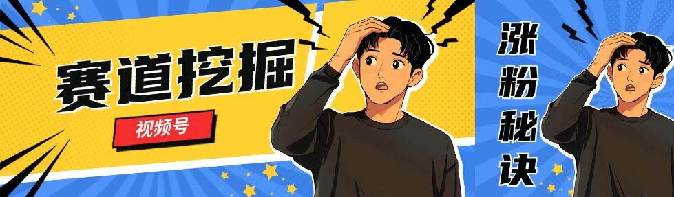 视频号赛道挖掘与快速涨粉秘诀，全套的实操方法 - 区块之眼 - 区块之眼