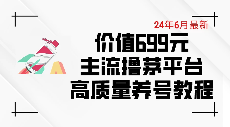 6月最新，价值699的主流撸茅台平台，精品养号下车攻略 - 区块之眼 - 区块之眼