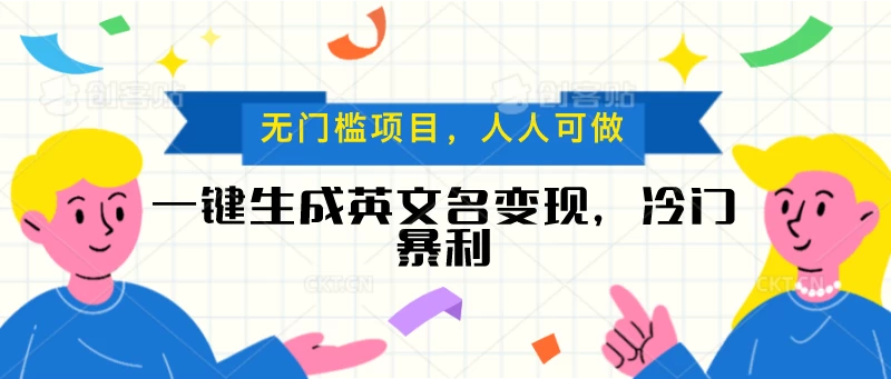 一键生成英文名变现，冷门暴利项目无门槛，成交率极高 - 区块之眼 - 区块之眼