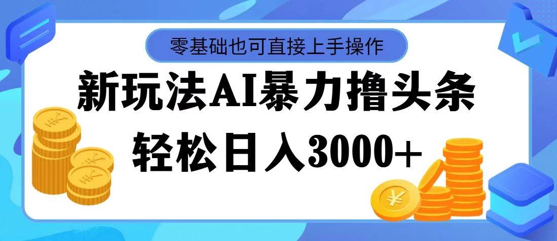 AI暴力撸头条，当天起号，第二天见收益，轻松日入3000+ - 区块之眼 - 区块之眼