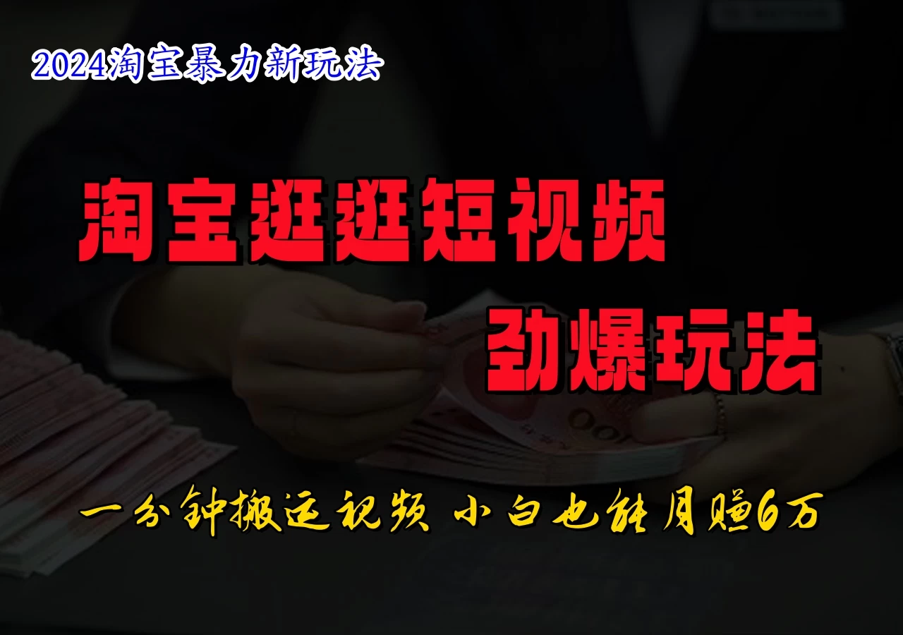 蓝海项目，淘宝逛逛视频分成计划，日入500+，只需一分钟搬运视频 - 区块之眼 - 区块之眼
