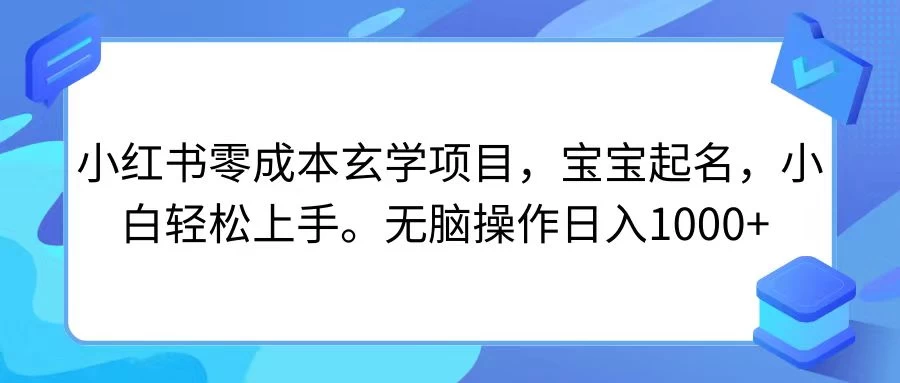 小红书零成本玄学项目，宝宝起名，小白轻松上手，无脑操作日入1000+ - 区块之眼 - 区块之眼
