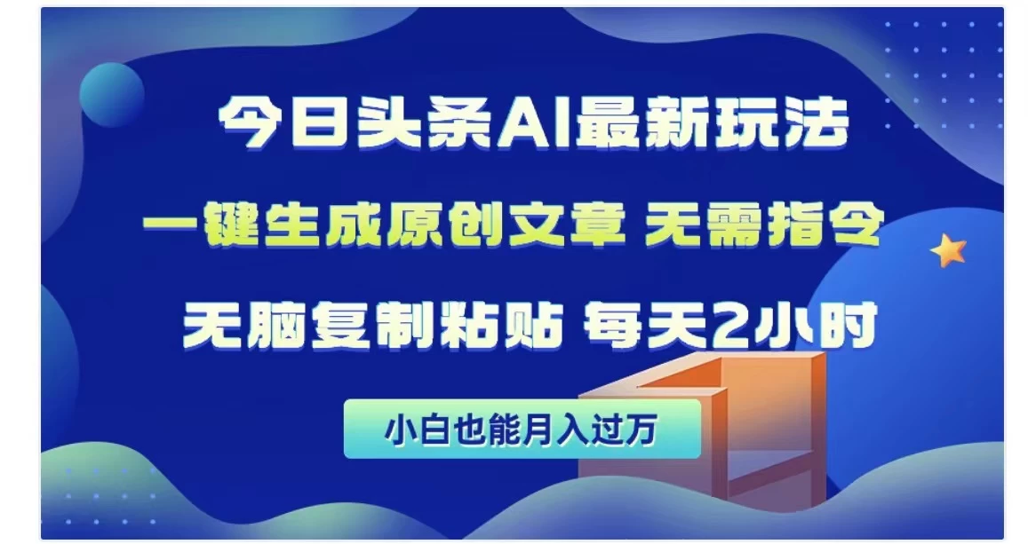今日头条AI玩法，一键生成原创文章，无需指令 - 区块之眼 - 区块之眼