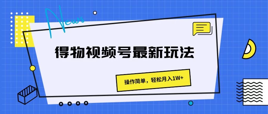 得物视频号最新玩法，操作简单，轻松月入1W+ - 区块之眼 - 区块之眼