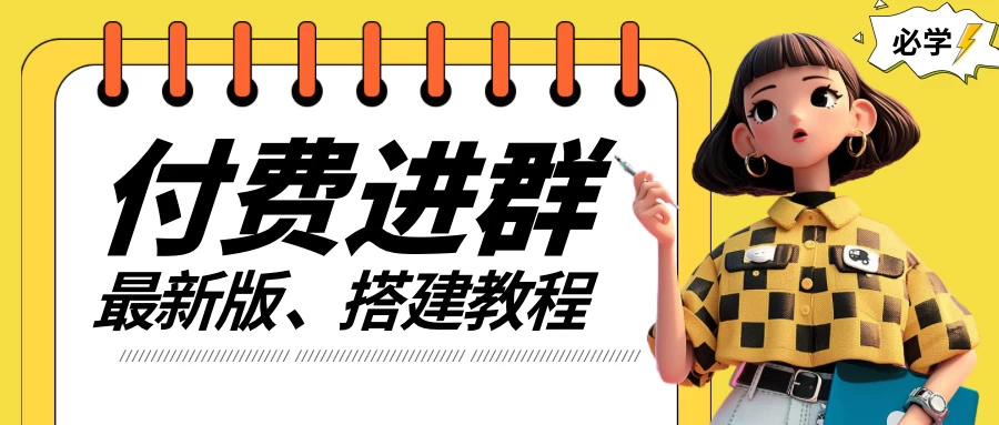 付费进群系统搭建教程，源码＋技术＋课程，外面搭建好价值300+ - 区块之眼 - 区块之眼