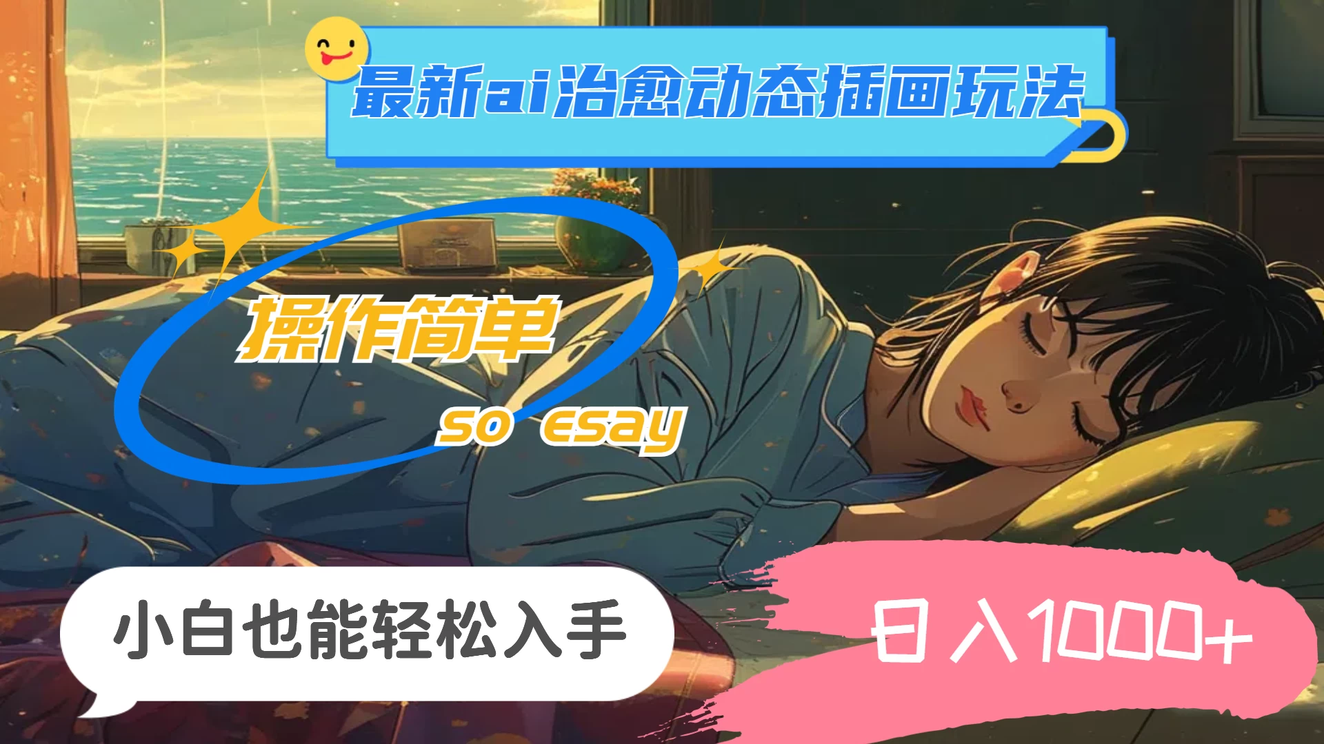 24年8月最新AI治愈动态插画玩法，操作简单，小白也能轻松入手，日入1000+ - 区块之眼 - 区块之眼
