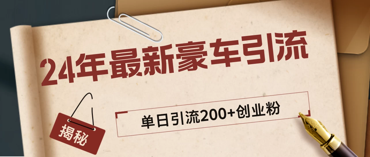 24年最新豪车视频日引500+创业粉，“割韭菜”日稳定变现5000+ - 区块之眼 - 区块之眼