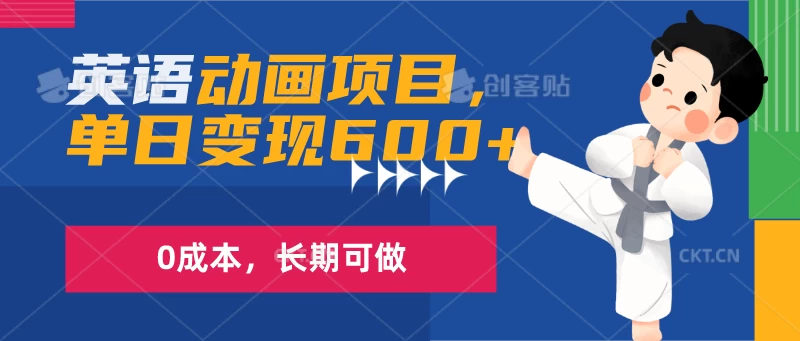 英语动画项目，一部手机单日变现600+，0成本，长期可做 - 区块之眼 - 区块之眼