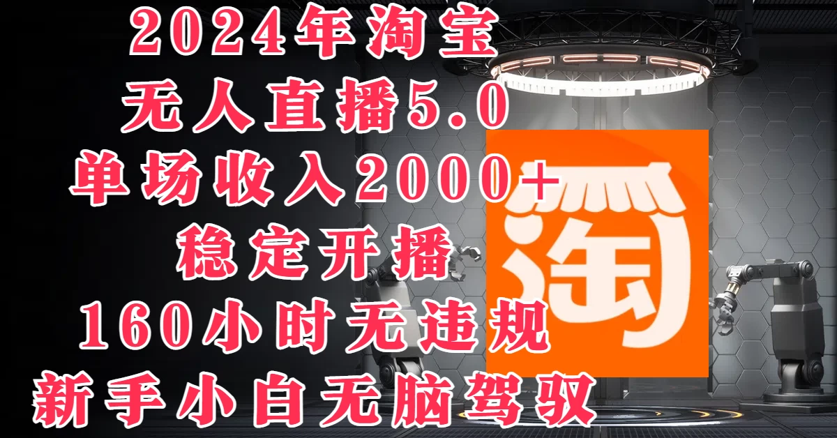 2024年淘宝无人直播5.0，单场收入2000+，稳定开播160小时无违规，新手小白无脑驾驭 - 区块之眼 - 区块之眼