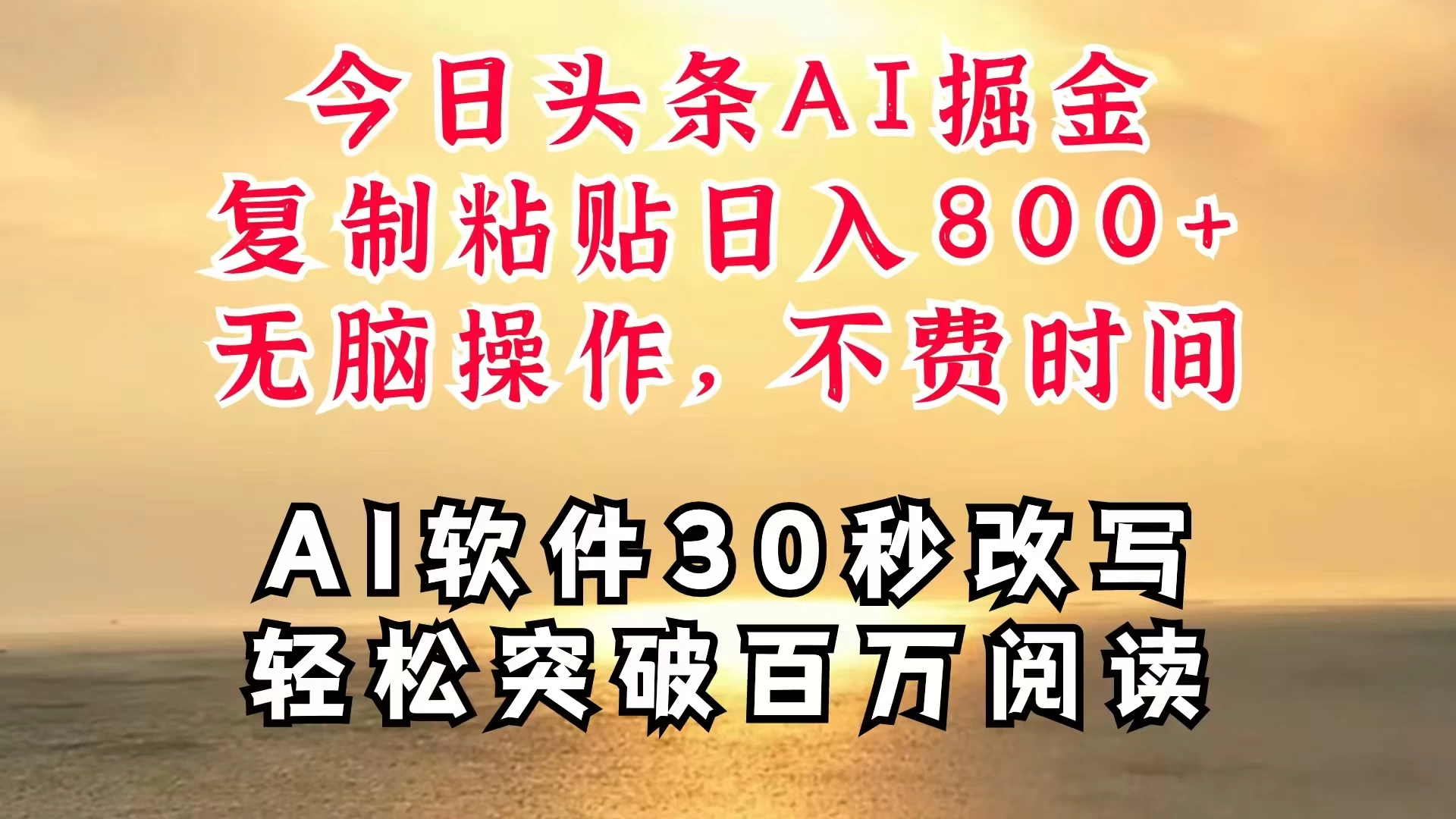 今日头条AI掘金，软件一件写文，复制粘贴，无脑操作，利用碎片化时间也能做到日入四位数，赶紧搞起来 - 区块之眼 - 区块之眼
