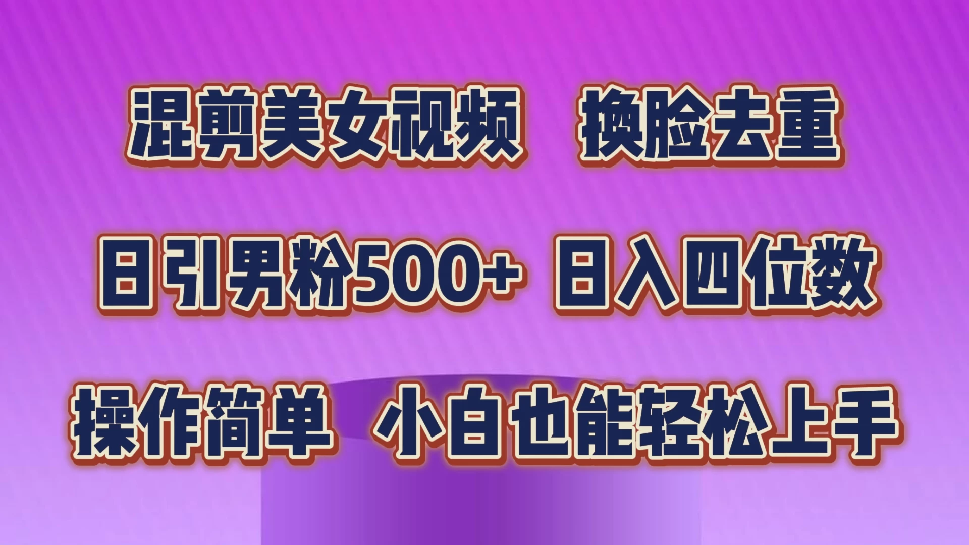 混剪美女视频，换脸去重，日引男粉500+，日入四位数，操作简单，小白也能轻松上手 - 区块之眼 - 区块之眼