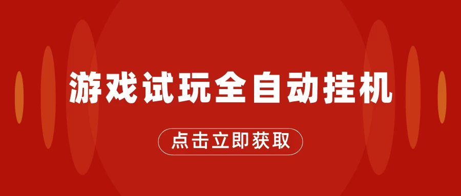 游戏试玩全自动挂机，无需养机，手机越多收益越高，单机日收益25元左右 - 区块之眼 - 区块之眼