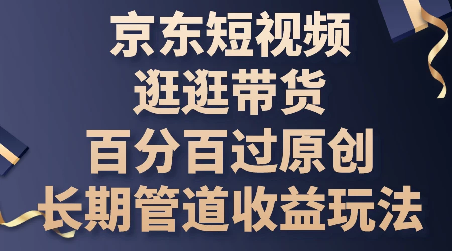 京东短视频逛逛带货，百分百过原创，长期管道收益玩法 - 区块之眼 - 区块之眼