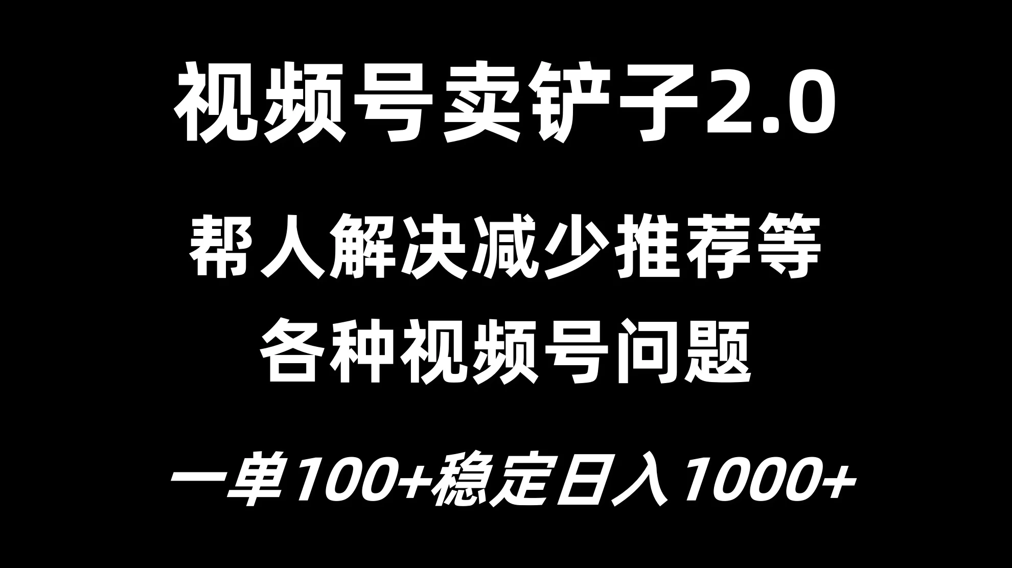 视频号卖铲子2.0，一单收费100，轻松日入1000 - 区块之眼 - 区块之眼