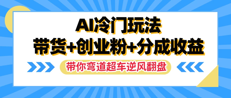 AI冷门玩法，一条视频实现带货+创业粉+分成收益，带你弯道超车实现逆风翻盘 - 区块之眼 - 区块之眼