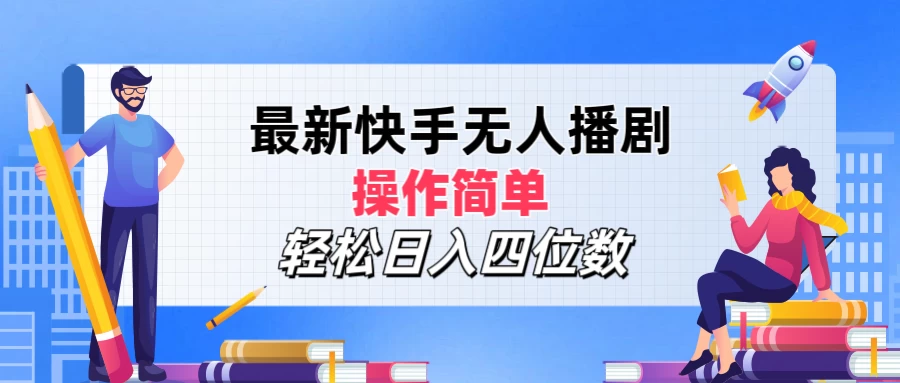 最新快手无人播剧，操作简单，轻松日入四位数 - 区块之眼 - 区块之眼