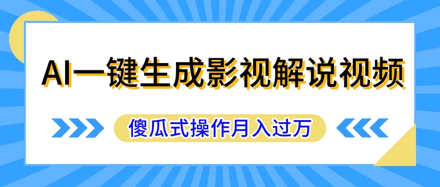 AI一键生成影视解说原创视频，彻底解放双手，多平台发布，傻瓜式操作，月入过万 - 区块之眼 - 区块之眼