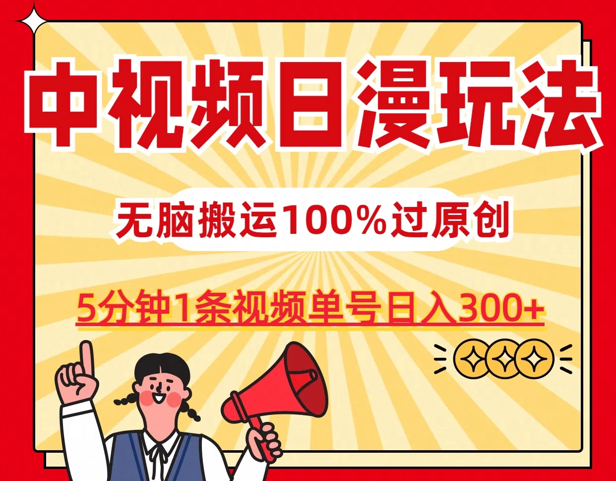 中视频日漫玩法，5分钟1条视频，条条爆款100%单号日入300+ - 区块之眼 - 区块之眼