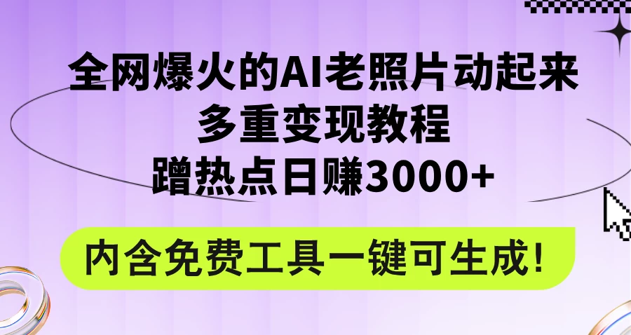 2024年最新赛道AI老照片项目，容易上热门，可全平台操作，操作简单，日入1000+ - 区块之眼 - 区块之眼