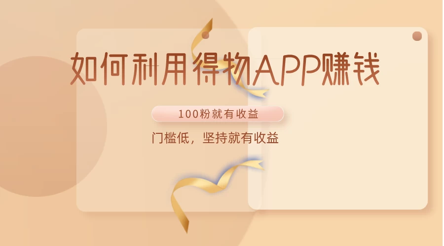 如何利用得物APP赚钱，项目门槛低，100粉就可以，坚持就有收益 - 区块之眼 - 区块之眼