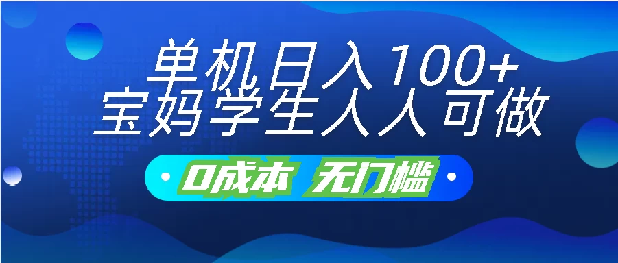 单机日入100+，宝妈学生人人可做，无门槛零成本项目 - 区块之眼 - 区块之眼