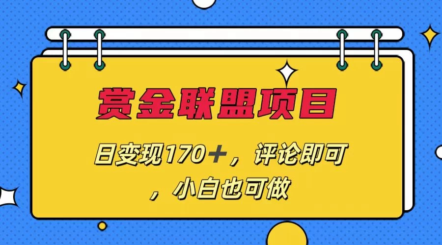 赏金联盟项目，日变现170+，评论即可，小白也可做 - 区块之眼 - 区块之眼