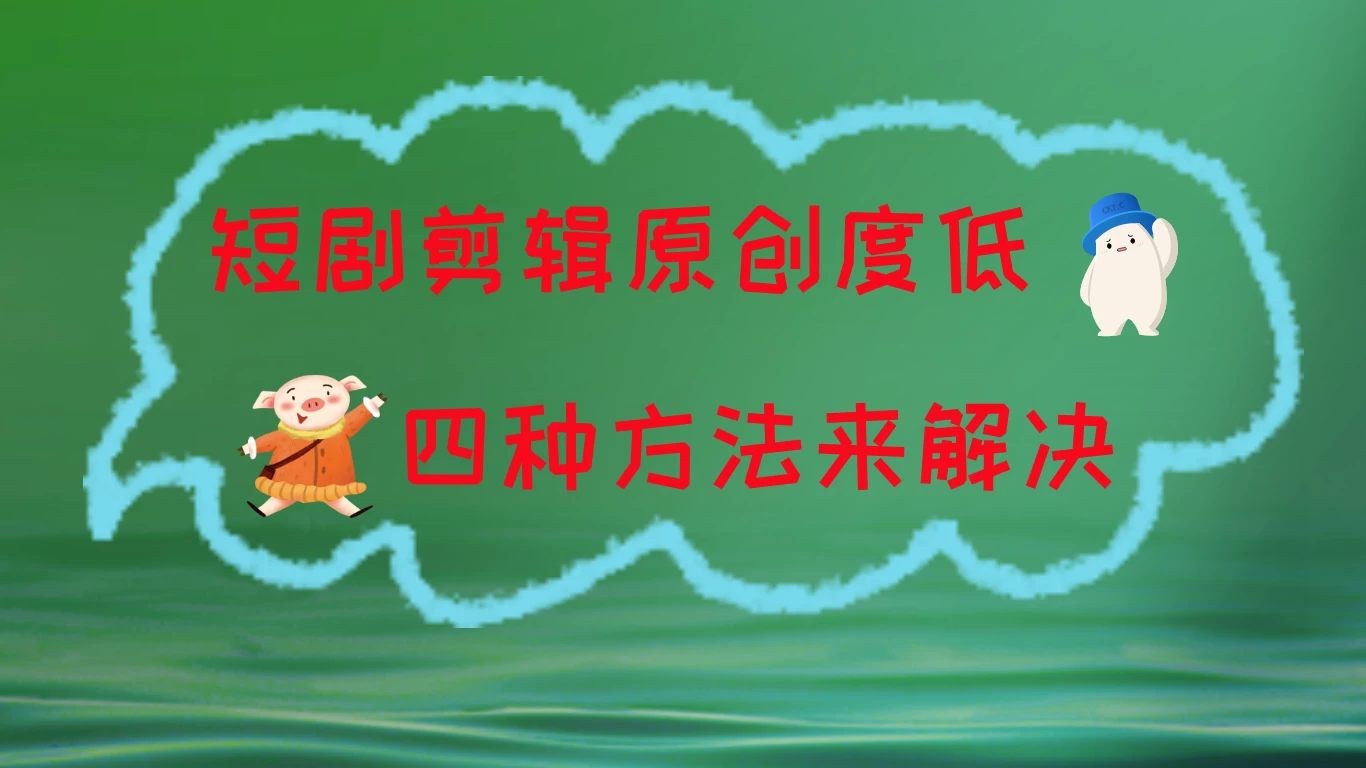 短剧剪辑原创度低，四种方式来解决，去重至关重要 - 区块之眼 - 区块之眼