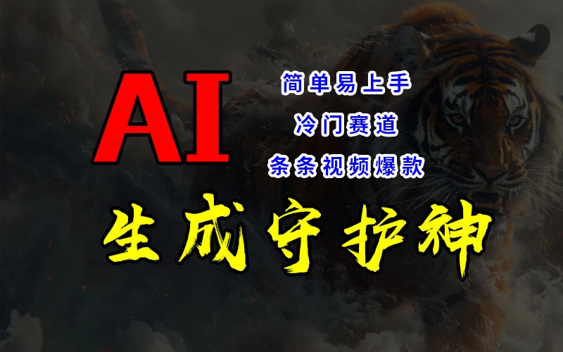 短视频冷门赛道，AI一键生成守护神，条条视频爆款，简单易上手，轻松获取睡后收入 - 区块之眼 - 区块之眼