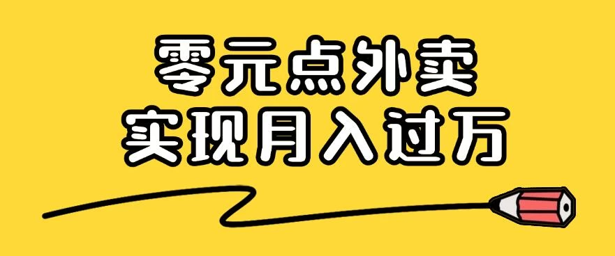 靠小蚕霸王餐零元点外卖，教你我是如何从零到一实现月入过万的，小白必做！ - 区块之眼 - 区块之眼