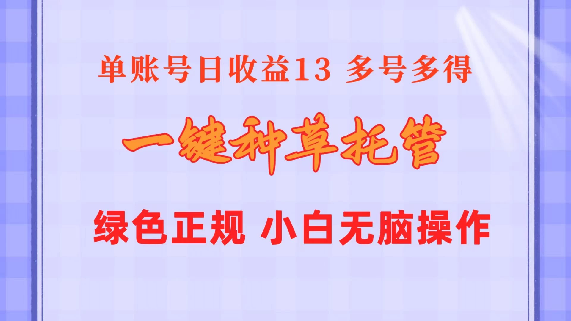 一键种草托管，单账号日收益13元，10个账号一天130，绿色稳定，可无限推广 - 区块之眼 - 区块之眼