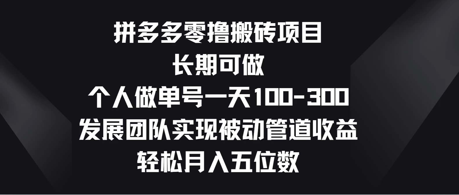 拼多多零撸搬砖项目，长期可做，个人做单号一天100-300，发展团队实现被动管道收益，轻松月入五位数 - 区块之眼 - 区块之眼