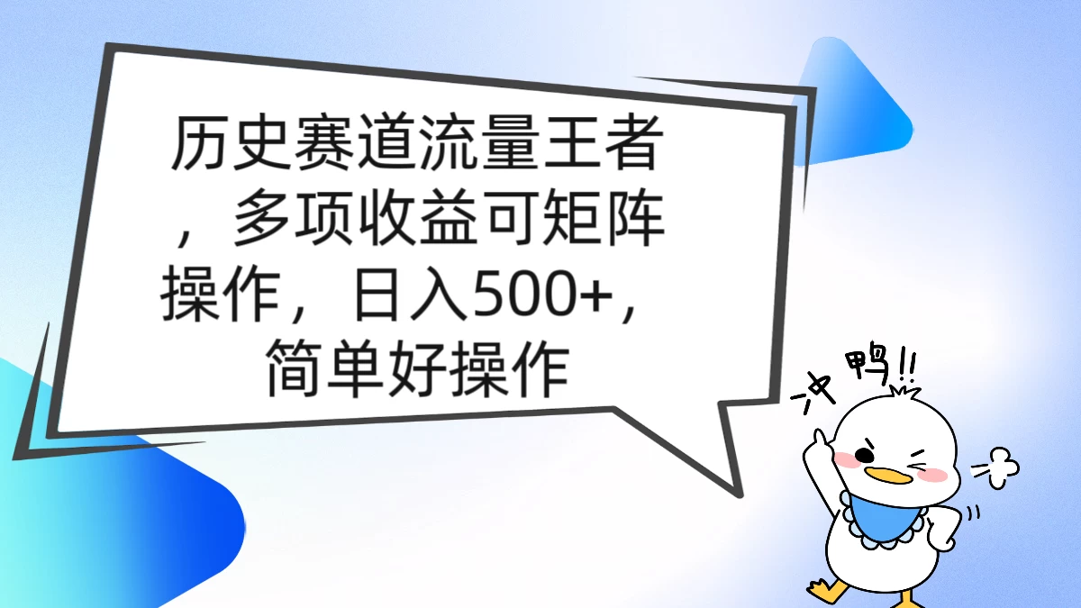 历史赛道流量王者，多项收益可矩阵操作，日入500+，简单好操作 - 区块之眼 - 区块之眼