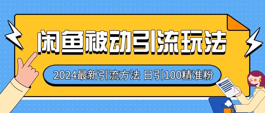 2024最新咸鱼被动引流玩法，轻松日引100＋精准粉 - 区块之眼 - 区块之眼