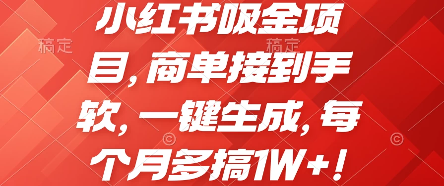 小红书吸金项目，商单接到手软，一键生成，每个月多搞1W+ - 区块之眼 - 区块之眼