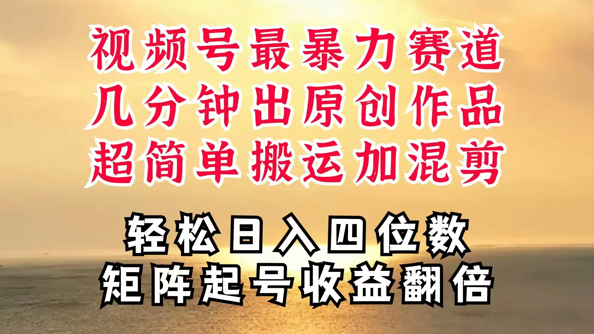 视频号分成最暴力赛道，几分钟出一条原创，最强搬运＋混剪新方法，谁做谁爆 - 区块之眼 - 区块之眼