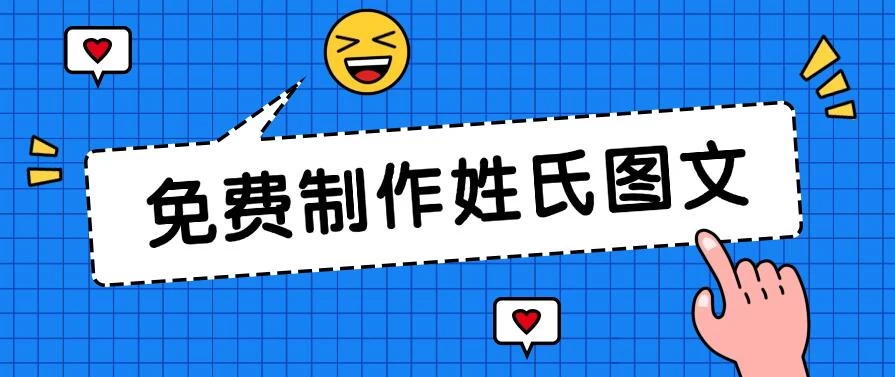 免费制作姓氏图文，全平台可发小众赛道，日入300+ - 区块之眼 - 区块之眼