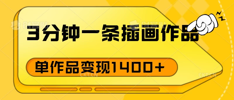 3分钟一条插画作品，早入场早布局，单作品变现1400+ - 区块之眼 - 区块之眼
