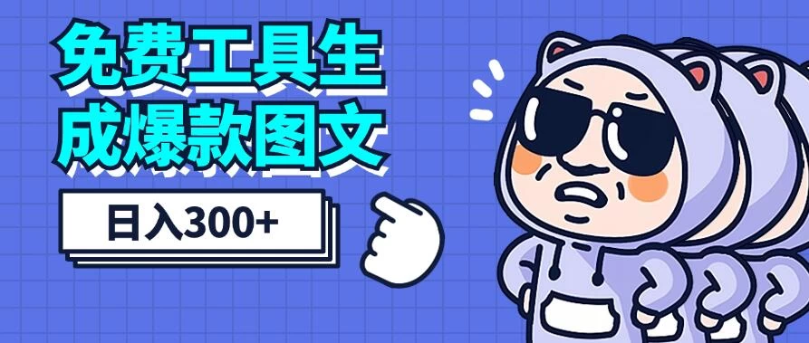 免费工具生成爆款图文，商单赚钱新高度，日入300+ - 区块之眼 - 区块之眼