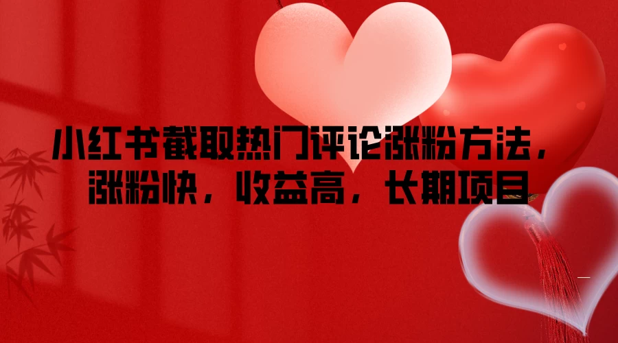 小红书截取热门评论涨粉方法，涨粉快，收益高，长期项目 - 区块之眼 - 区块之眼