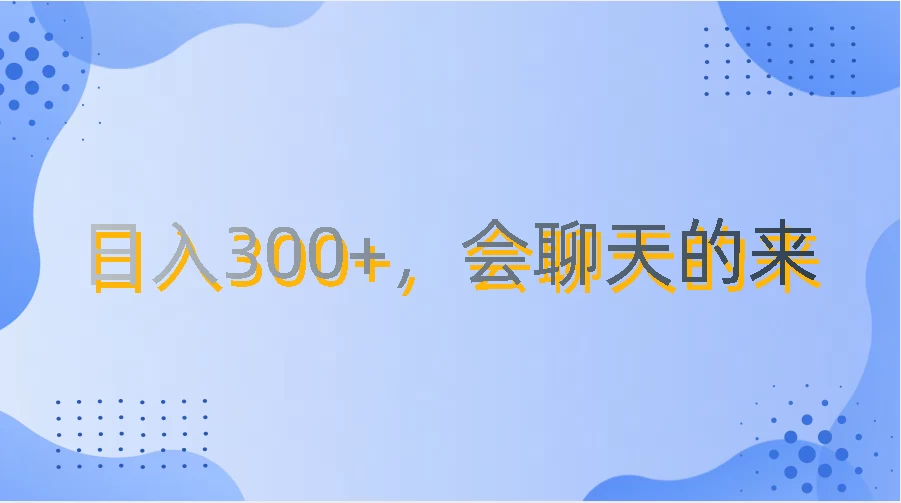 上班摸鱼都可玩，日入300+，无门槛聊天挣零花钱 - 区块之眼 - 区块之眼
